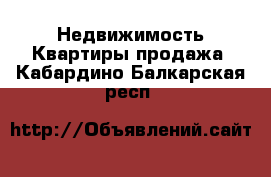 Недвижимость Квартиры продажа. Кабардино-Балкарская респ.